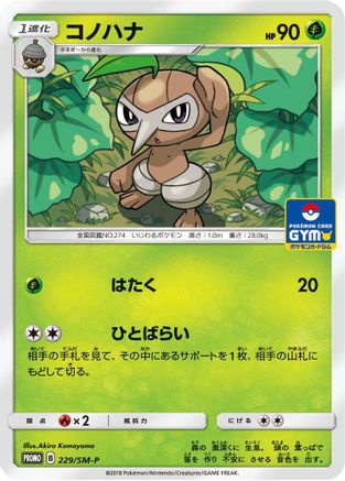 Nuzleaf - 229/SM-P (229/SM-P) - SMP Sun  Moon Promos  [JP]