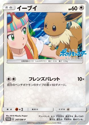 Eevee - 247/SM-P (247/SM-P) - SMP Sun  Moon Promos Holofoil [JP]