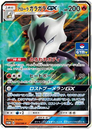 Alolan Marowak GX - 252/SM-P (252/SM-P) - SMP Sun  Moon Promos Holofoil [JP]