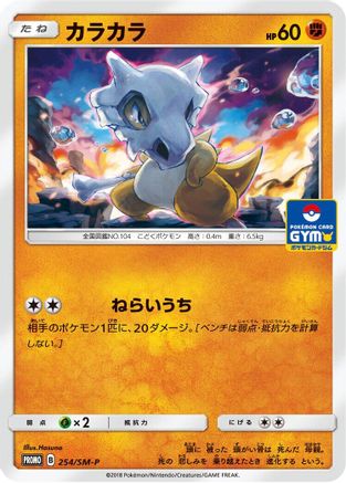 Cubone - 254/SM-P (254/SM-P) - SMP Sun  Moon Promos  [JP]