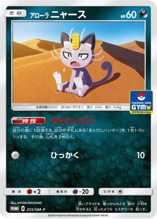Alolan Meowth - 255/SM-P (255/SM-P) - SMP Sun  Moon Promos  [JP]