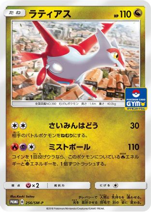 Latias - 256/SM-P (256/SM-P) - SMP Sun  Moon Promos  [JP]