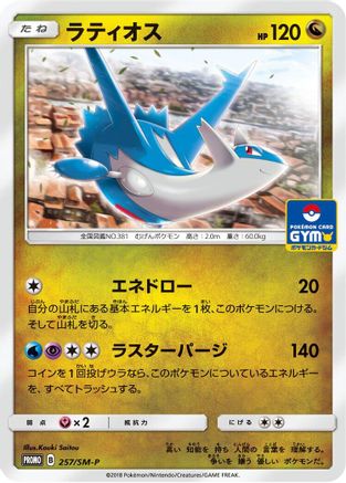 Latios - 257/SM-P (257/SM-P) - SMP Sun  Moon Promos  [JP]