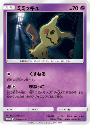 Mimikyu - 264/SM-P (264/SM-P) - SMP Sun  Moon Promos  [JP]
