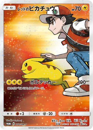 Red's Pikachu - 270/SM-P (270/SM-P) - SMP Sun  Moon Promos Holofoil [JP]