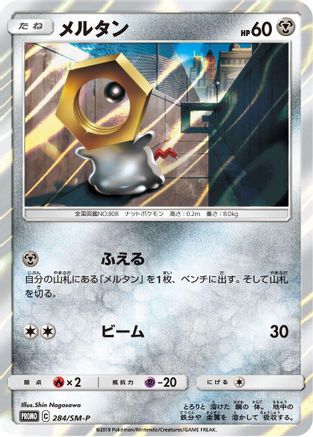 Meltan - 284/SM-P (284/SM-P) - SMP Sun  Moon Promos Holofoil [JP]