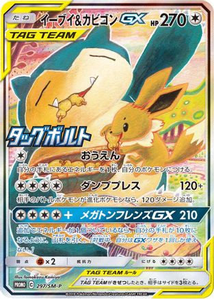 Eevee & Snorlax GX - 297/SM-P (297/SM-P) - SMP Sun  Moon Promos Holofoil [JP]