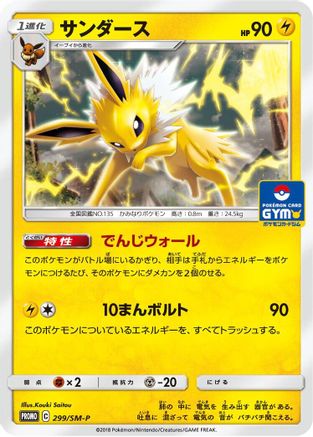 Jolteon - 299/SM-P (299/SM-P) - SMP Sun  Moon Promos  [JP]