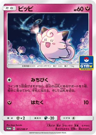 Clefairy - 301/SM-P (301/SM-P) - SMP Sun  Moon Promos  [JP]