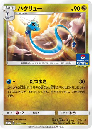 Dragonair - 302/SM-P (302/SM-P) - SMP Sun  Moon Promos  [JP]