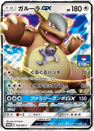 Kangaskhan GX - 303/SM-P (303/SM-P) - SMP Sun  Moon Promos Holofoil [JP]