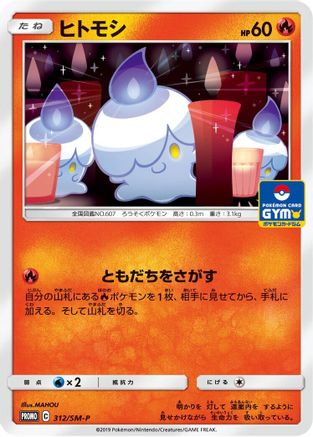 Litwick - 312/SM-P (312/SM-P) - SMP Sun  Moon Promos  [JP]