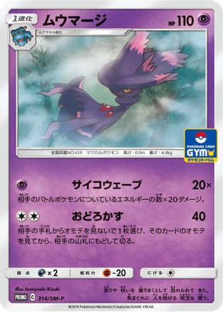 Mismagius - 314/SM-P (314/SM-P) - SMP Sun  Moon Promos  [JP]