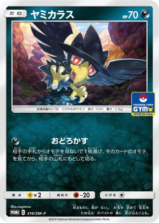 Murkrow - 316/SM-P (316/SM-P) - SMP Sun  Moon Promos  [JP]