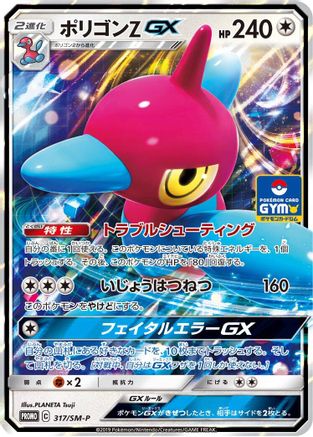 Porygon-Z GX - 317/SM-P (317/SM-P) - SMP Sun  Moon Promos Holofoil [JP]