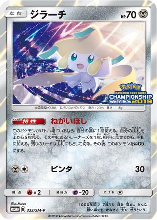 Jirachi - 322/SM-P (322/SM-P) - SMP Sun  Moon Promos Holofoil [JP]