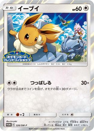 Eevee - 326/SM-P (326/SM-P) - SMP Sun  Moon Promos Holofoil [JP]