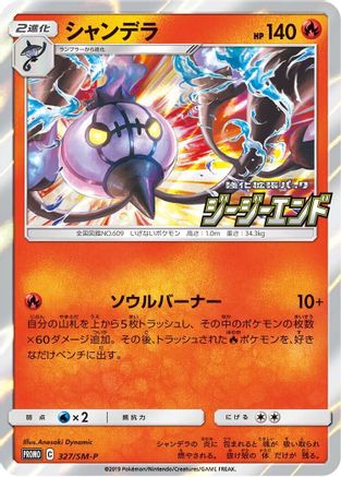 Chandelure - 327/SM-P (327/SM-P) - SMP Sun  Moon Promos Holofoil [JP]