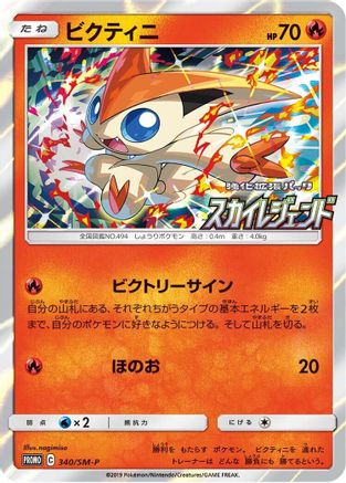 Victini - 340/SM-P (340/SM-P) - SMP Sun  Moon Promos Holofoil [JP]