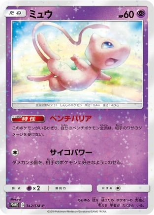 Mew - 342/SM-P (342/SM-P) - SMP Sun  Moon Promos Holofoil [JP]