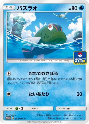 Basculin - 354/SM-P (354/SM-P) - SMP Sun  Moon Promos  [JP]