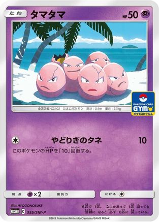 Exeggcute - 355/SM-P (355/SM-P) - SMP Sun  Moon Promos  [JP]