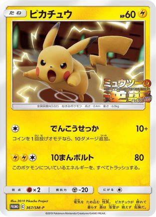 Pikachu - 367/SM-P (367/SM-P) - SMP Sun  Moon Promos  [JP]