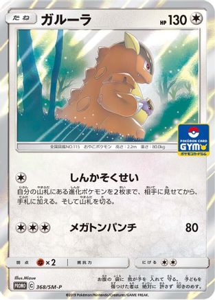 Kangaskhan - 368/SM-P (368/SM-P) - SMP Sun  Moon Promos Holofoil [JP]