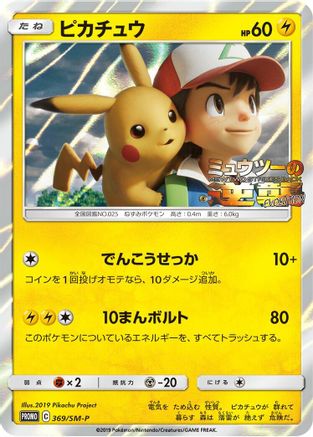 Pikachu - 369/SM-P (369/SM-P) - SMP Sun  Moon Promos Holofoil [JP]