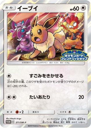 Eevee - 371/SM-P (371/SM-P) - SMP Sun  Moon Promos Holofoil [JP]