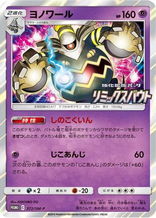 Dusknoir - 372/SM-P (372/SM-P) - SMP Sun  Moon Promos Holofoil [JP]