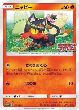 Litten - 374/SM-P (374/SM-P) - SMP Sun  Moon Promos  [JP]