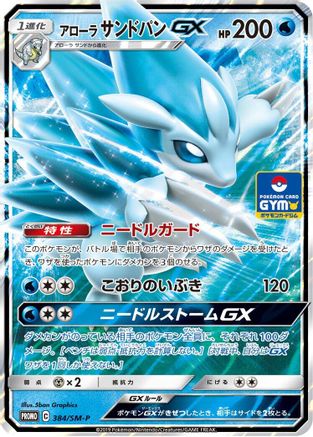 Alolan Sandslash GX - 384/SM-P (384/SM-P) - SMP Sun  Moon Promos Holofoil [JP]