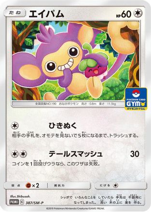 Aipom - 387/SM-P (387/SM-P) - SMP Sun  Moon Promos  [JP]