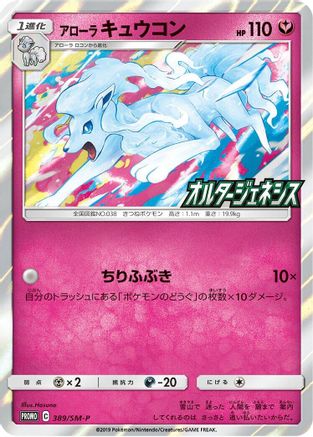 Alolan Ninetales - 389/SM-P (389/SM-P) - SMP Sun  Moon Promos Holofoil [JP]