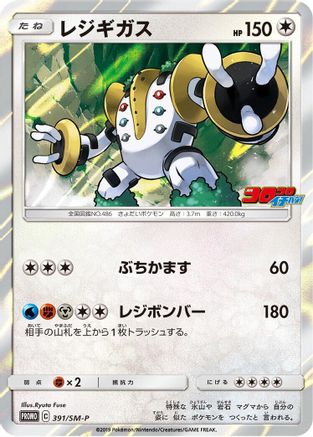 Regigigas - 391/SM-P (391/SM-P) - SMP Sun  Moon Promos Holofoil [JP]