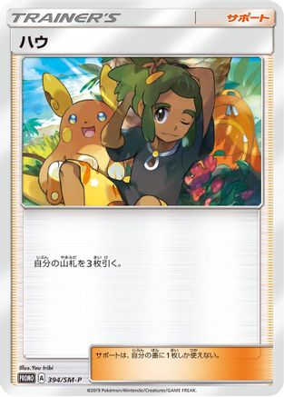 Hau - 394/SM-P (394/SM-P) - SMP Sun  Moon Promos  [JP]