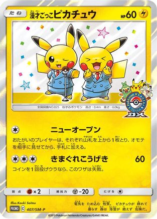 Pretend Comedian Pikachu - 407/SM-P (407/SM-P) - SMP Sun  Moon Promos Holofoil [JP]