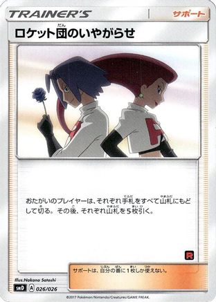 Team Rocket's Harassment (026/026) - smD Ash vs Team Rocket Deck Kit  [JP]