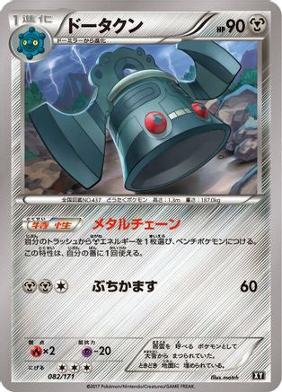 Bronzong (082/171) - SM The Best of XY  [JP]
