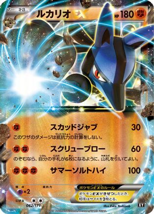 Lucario EX (062/171) - SM The Best of XY Holofoil [JP]