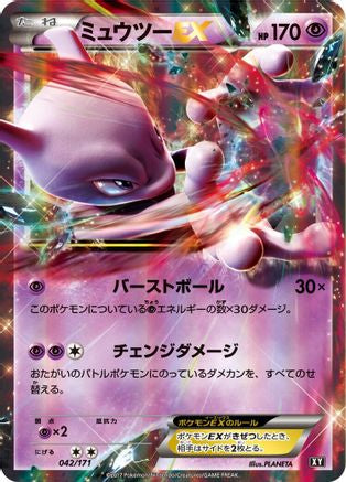 Mewtwo EX (042/171) - SM The Best of XY Holofoil [JP]