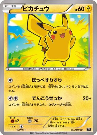 Pikachu (029/171) - SM The Best of XY  [JP]
