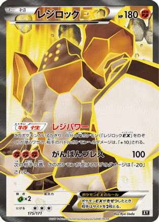 Regirock EX - 175/171 (175/171) - SM The Best of XY Holofoil [JP]