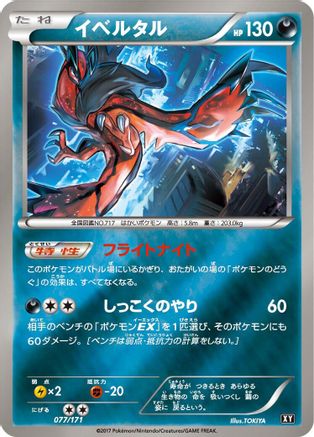 Yveltal - 077/171 (077/171) - SM The Best of XY  [JP]
