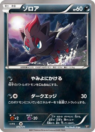 Zorua (073/171) - SM The Best of XY  [JP]