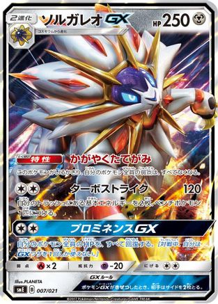 Solgaleo GX (007/021) - smE SolgaleoGX  LunalaGX Legendary Starter Set Holofoil [JP]