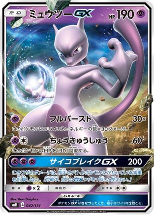 Mewtwo GX (042/131) - smH GX Starter Decks Holofoil [JP]
