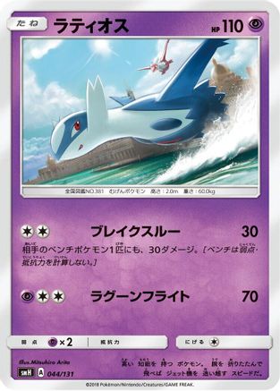 Latios (044/131) - smH GX Starter Decks  [JP]
