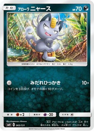 Alolan Meowth (065/131) - smH GX Starter Decks  [JP]